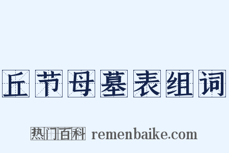 丘节母墓表组词是什么意思的图片